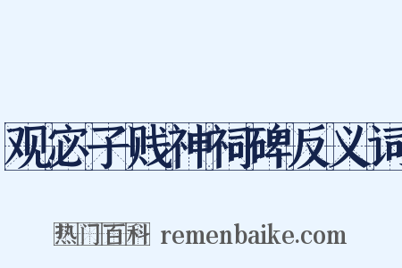 观宓子贱神祠碑反义词是什么意思的图片